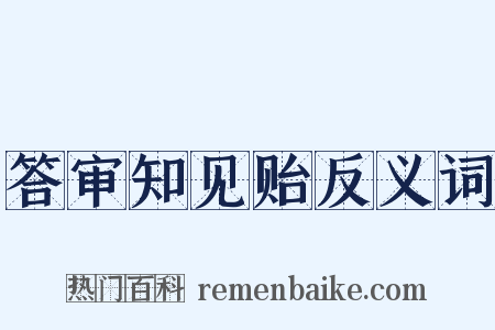 答审知见贻反义词是什么意思的图片
